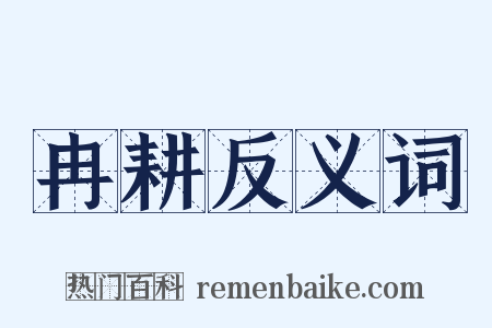 冉耕反义词是什么意思的图片